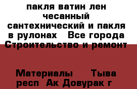 пакля ватин лен чесанный сантехнический и пакля в рулонах - Все города Строительство и ремонт » Материалы   . Тыва респ.,Ак-Довурак г.